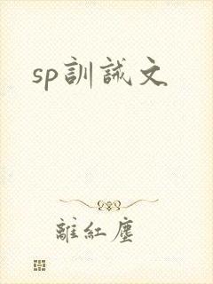 sp训诫文