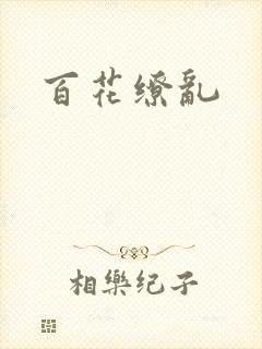 百花缭乱