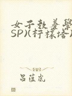 女子教养学校(SP)(柠檬塔)小说全