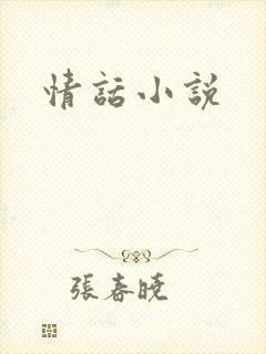 情话小说