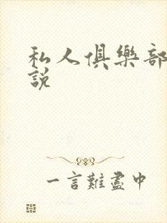 私人俱乐部 小说