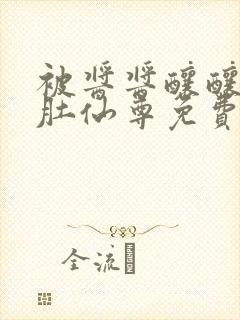 被酱酱酿酿的大肚仙尊免费