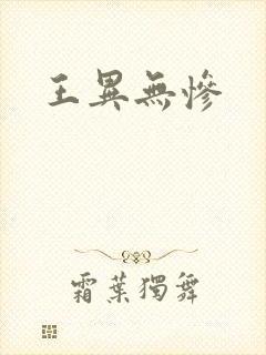 王异无惨