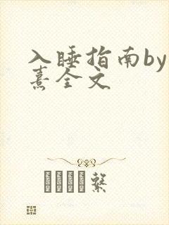 入睡指南by栗熹全文