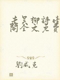 老吴柳诗晴笔趣阁全文免费阅读