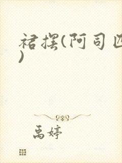 裙摆(阿司匹林)