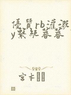 优质rb灌溉jy系统蓉蓉