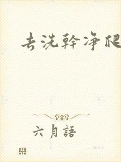 去洗干净爬过来