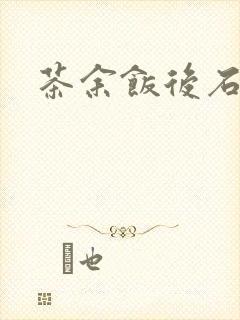 茶余饭后石头记