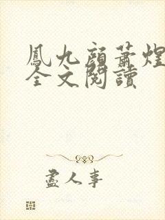 凤九颜萧煜小说全文阅读