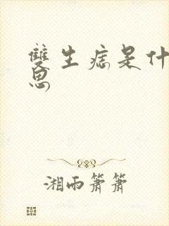 双生痣是什么意思