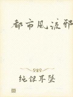 都市风流邪少