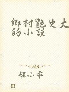 乡村艳史大肉榛的小说