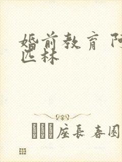 婚前教育 阿司匹林