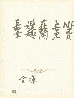 长嫂在上NPC笔趣阁免费阅读