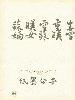 苏映雪重生侯府嫡女苏映雪苏雨柔