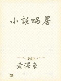 小说蜗居