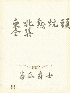 东北热炕头小说全集