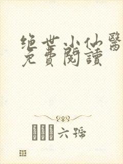 绝世小仙医全文免费阅读