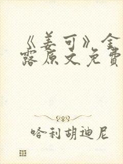 《姜可》金银花露原文免费