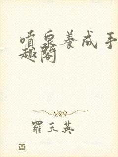 喷泉养成手册笔趣阁