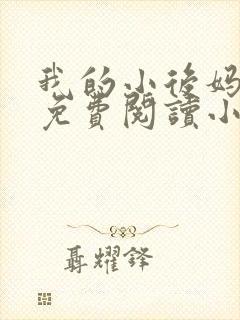 我的小后妈全文免费阅读小说