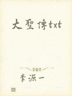 大圣传txt