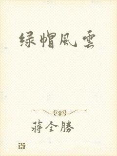 绿帽风云