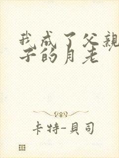 我成了父亲和妻子的月老