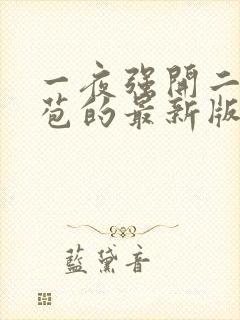 一夜强开二女处苞的最新版本