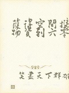 获得空间携百亿物资到六零