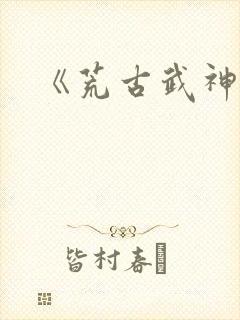 《荒古武神》