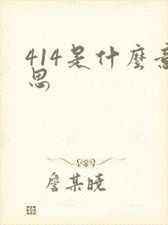414是什么意思
