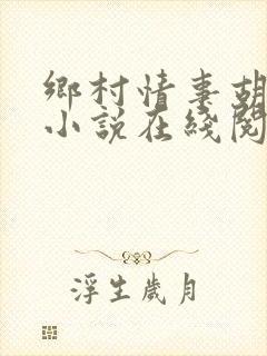 乡村情事胡秀英小说在线阅读