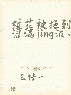 校花被拖到公厕灌满jing液小说