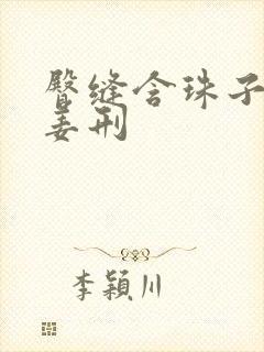 臀缝含珠子调教姜刑