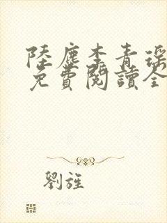 陆尘李青瑶小说免费阅读全文