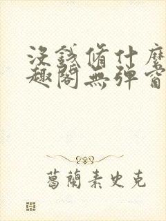 没钱修什么仙笔趣阁无弹窗