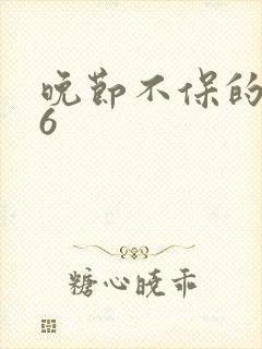 晚节不保的妈妈6