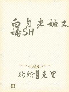 白月光她又茶又娇SH