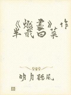 《燃尽》作者:半截白菜