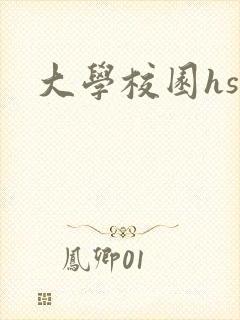 大学校园hsc