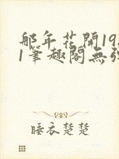 那年花开1981笔趣阁无弹窗