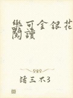 乐可金银花免费阅读