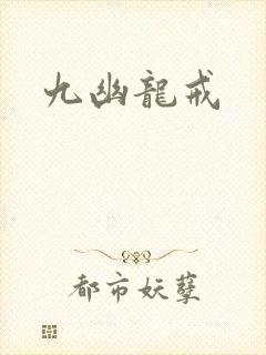 九幽龙戒