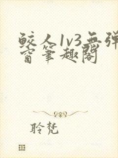 鲛人1v3无弹窗笔趣阁