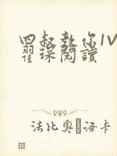 四叔教你1V2翟琛阅读