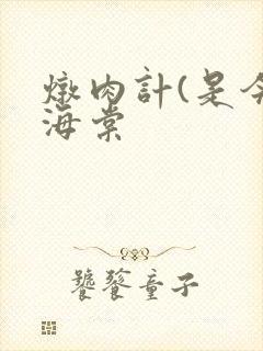 炖肉计(是今)海棠