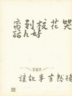 脔到校花哭h粗话h好