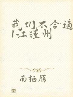 我们不合适1v1江瑾州